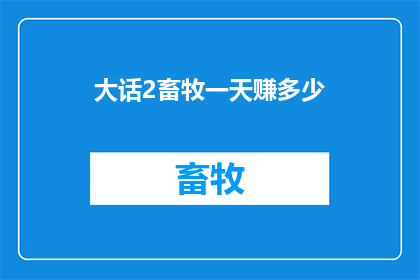 大话2畜牧一天赚多少