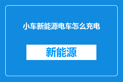 小车新能源电车怎么充电