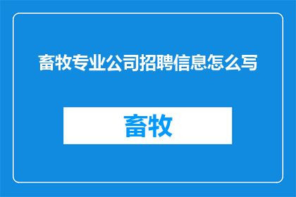 畜牧专业公司招聘信息怎么写