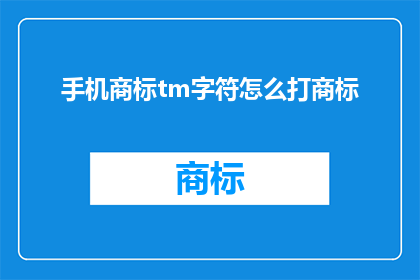 手机商标tm字符怎么打商标