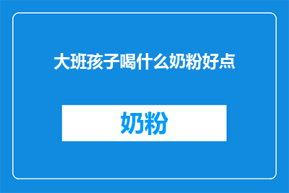 大班孩子喝什么奶粉好点