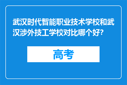 武汉时代智能职业技术学校和武汉涉外技工学校对比哪个好？