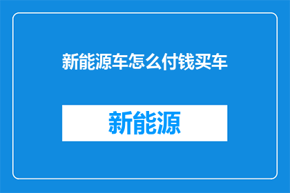 新能源车怎么付钱买车