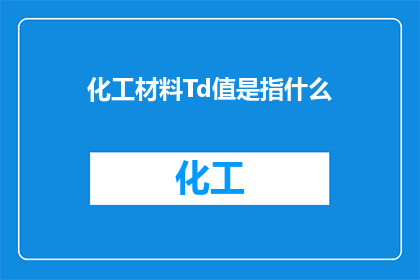 化工材料Td值是指什么