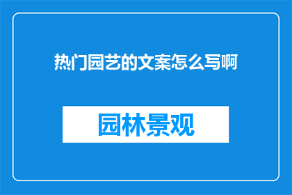 热门园艺的文案怎么写啊