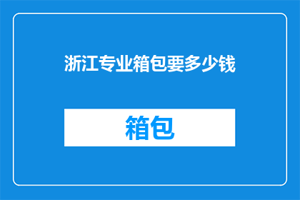 浙江专业箱包要多少钱