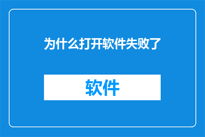 为什么打开软件失败了