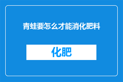 青蛙要怎么才能消化肥料