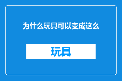 为什么玩具可以变成这么