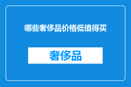 哪些奢侈品价格低值得买