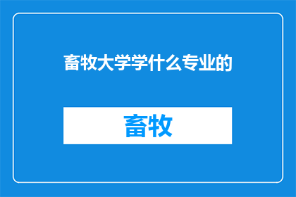 畜牧大学学什么专业的