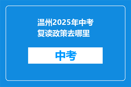 温州2025年中考复读政策去哪里