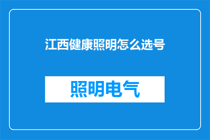 江西健康照明怎么选号