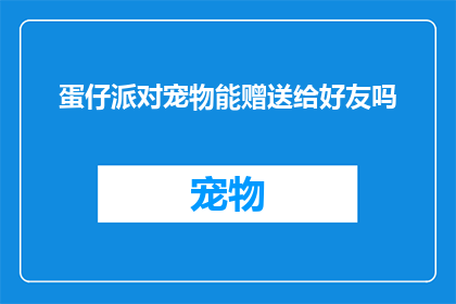 蛋仔派对宠物能赠送给好友吗