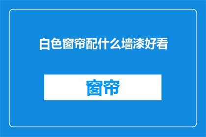 白色窗帘配什么墙漆好看