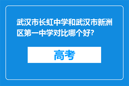 武汉市长虹中学和武汉市新洲区第一中学对比哪个好？