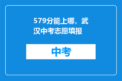 579分能上哪，武汉中考志愿填报