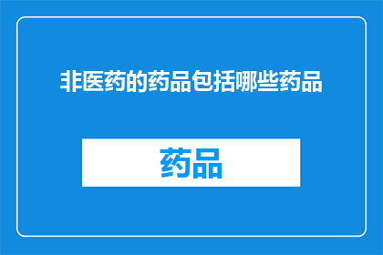 非医药的药品包括哪些药品
