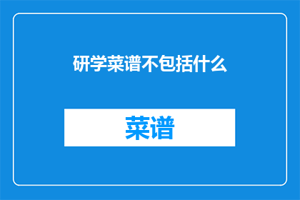 研学菜谱不包括什么
