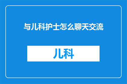 与儿科护士怎么聊天交流