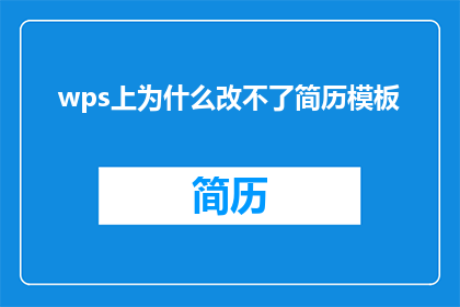 wps上为什么改不了简历模板