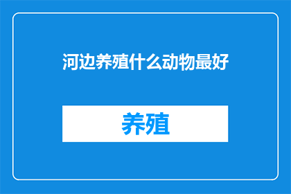 河边养殖什么动物最好