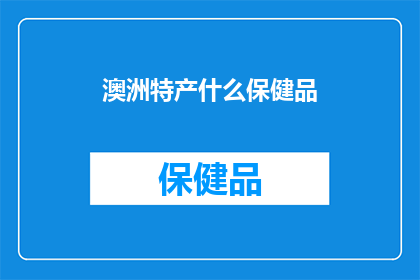澳洲特产什么保健品