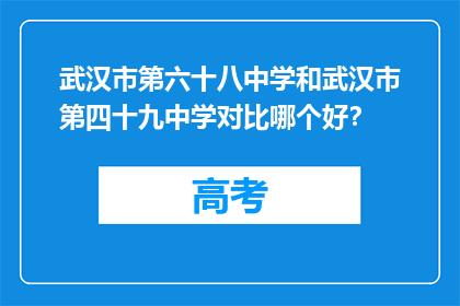 武汉市第六十八中学和武汉市第四十九中学对比哪个好？
