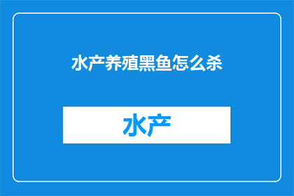 水产养殖黑鱼怎么杀