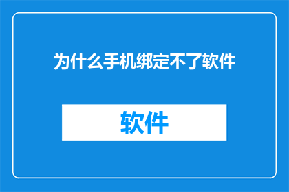 为什么手机绑定不了软件