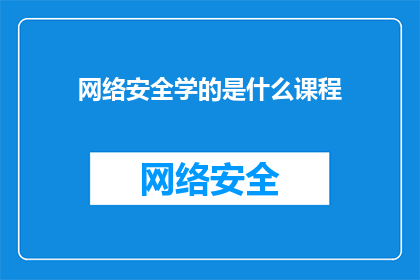 网络安全学的是什么课程