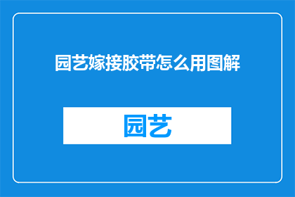 园艺嫁接胶带怎么用图解