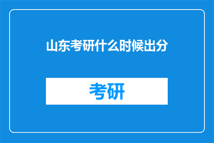 山东考研什么时候出分