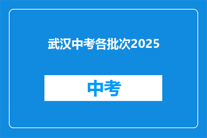 武汉中考各批次2025