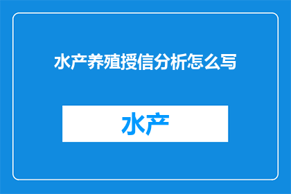 水产养殖授信分析怎么写