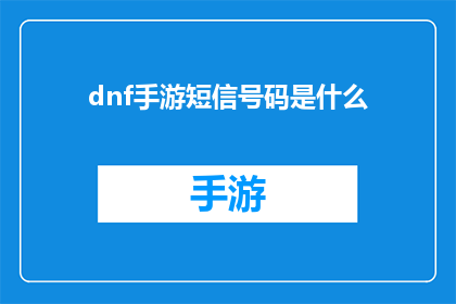dnf手游短信号码是什么