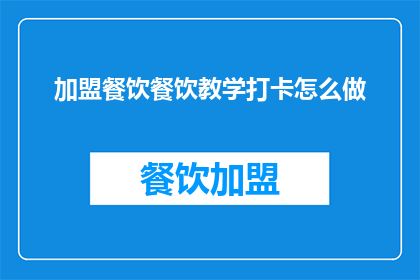 加盟餐饮餐饮教学打卡怎么做