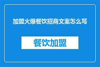 加盟火爆餐饮招商文案怎么写