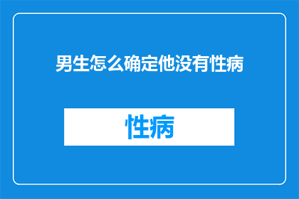 男生怎么确定他没有性病