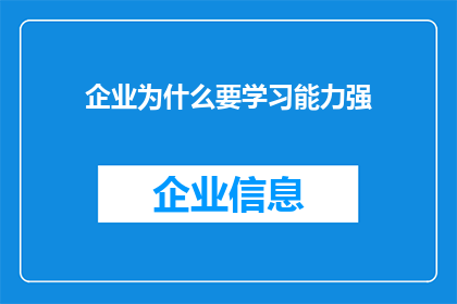 企业为什么要学习能力强