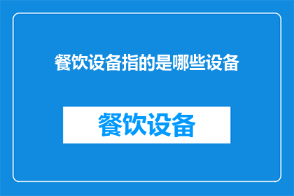 餐饮设备指的是哪些设备