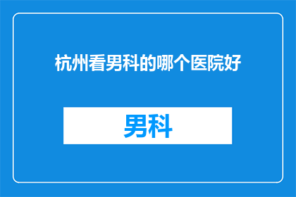 杭州看男科的哪个医院好