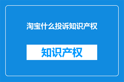 淘宝什么投诉知识产权