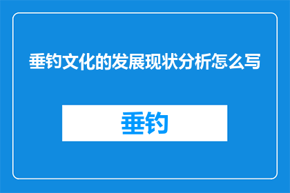 垂钓文化的发展现状分析怎么写