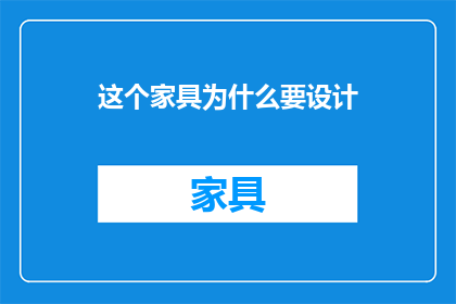 这个家具为什么要设计