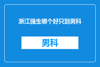 浙江强生哪个好只到男科