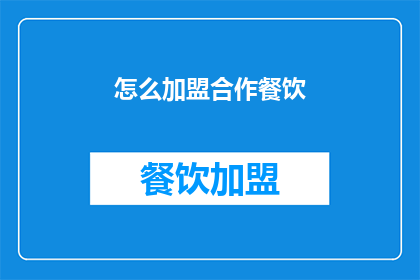 怎么加盟合作餐饮