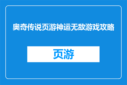 奥奇传说页游神运无敌游戏攻略