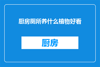 厨房厕所养什么植物好看