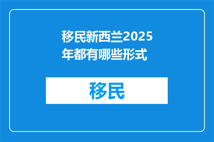 移民新西兰2025年都有哪些形式